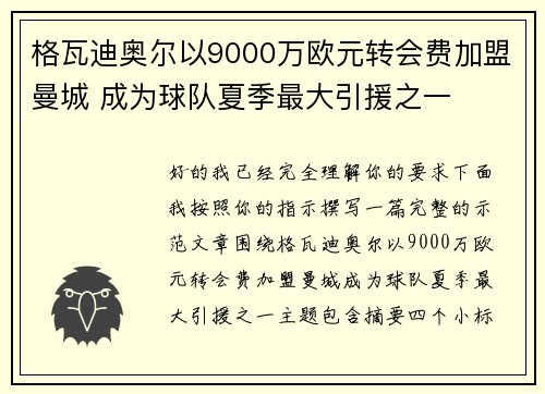 格瓦迪奥尔以9000万欧元转会费加盟曼城 成为球队夏季最大引援之一