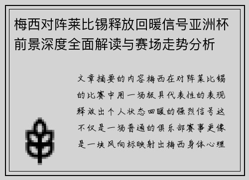 梅西对阵莱比锡释放回暖信号亚洲杯前景深度全面解读与赛场走势分析