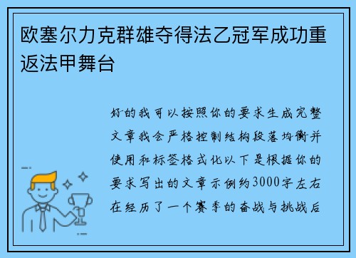 欧塞尔力克群雄夺得法乙冠军成功重返法甲舞台
