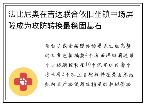 法比尼奥在吉达联合依旧坐镇中场屏障成为攻防转换最稳固基石