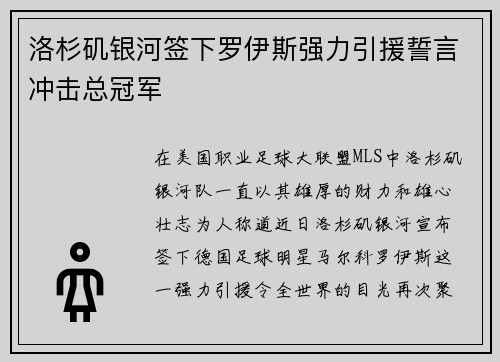 洛杉矶银河签下罗伊斯强力引援誓言冲击总冠军