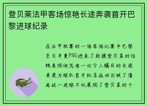 登贝莱法甲客场惊艳长途奔袭首开巴黎进球纪录