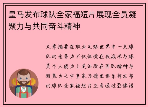 皇马发布球队全家福短片展现全员凝聚力与共同奋斗精神