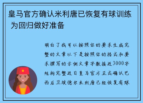 皇马官方确认米利唐已恢复有球训练 为回归做好准备