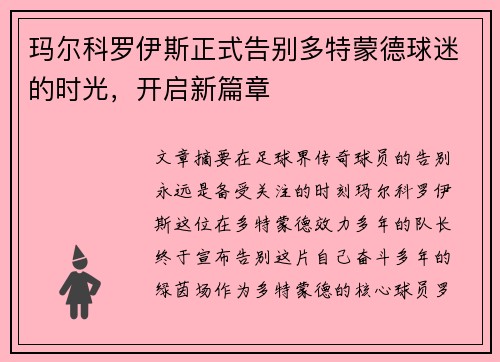 玛尔科罗伊斯正式告别多特蒙德球迷的时光,开启新篇章 玛尔科罗伊斯正式告别多特蒙德球迷的时光,开启新篇章